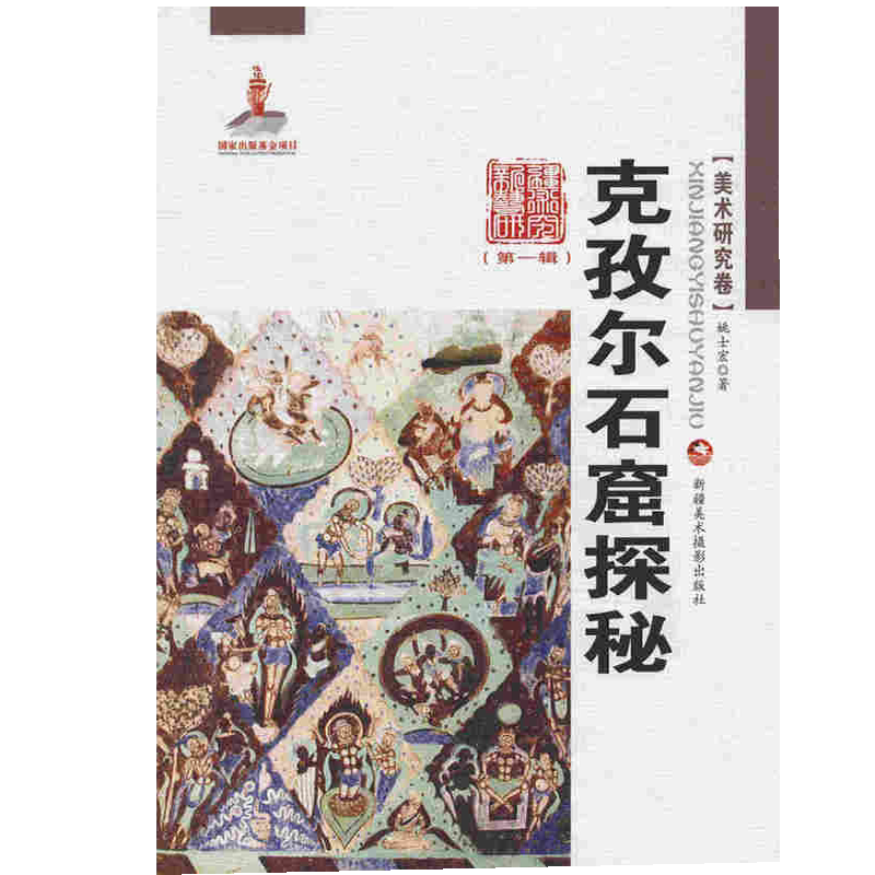 新疆艺术研究 di一辑 克孜尔石窟探秘 姚士宏著 平装民族文化特色参考研究学习工艺手工品正版畅销书籍新疆美术摄影出版社