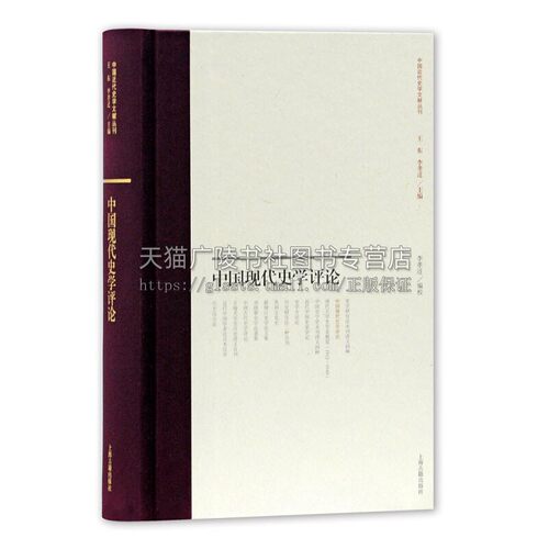 中国现代史学评论 精 中国近代史学文献丛刊 整理1949年反思文章历史记载 历史理论研究评论文献资料书籍 正版 上海古籍出版社