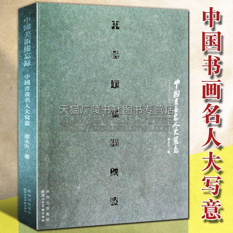 中国美术备忘录 书画名人大写意 蔡永升 吴昌硕齐白石黄宾虹徐悲鸿等名家传记国画山水花鸟人物绘画艺术理论长安画派研究赏析书籍