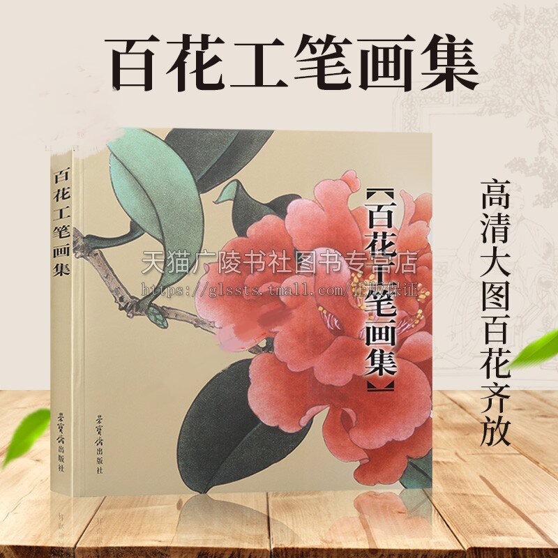 正版 百花工笔画集 田世光等绘 百花工笔绘画技法入门书籍 工笔百花画法 花鸟草虫绘画技法 艺术绘画书籍 荣宝斋出版社