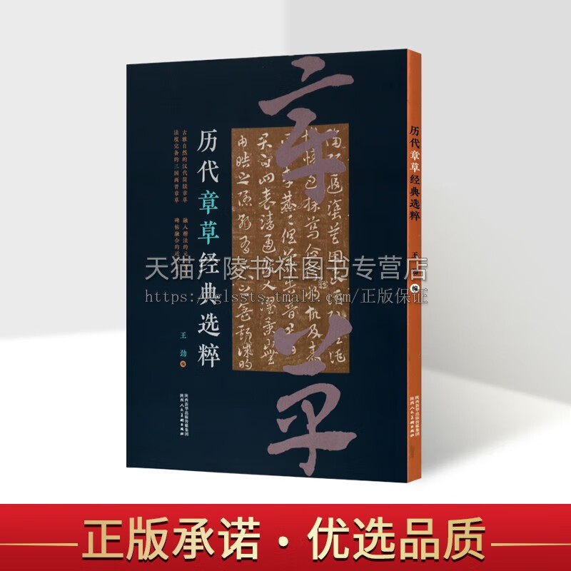 中国书法历代章草经典选粹字帖济白帖皇象文武帖急就章素靖月仪帖陆机平复帖出师颂赵孟頫急就章俞和沈曾植王世镗王蘧常书籍