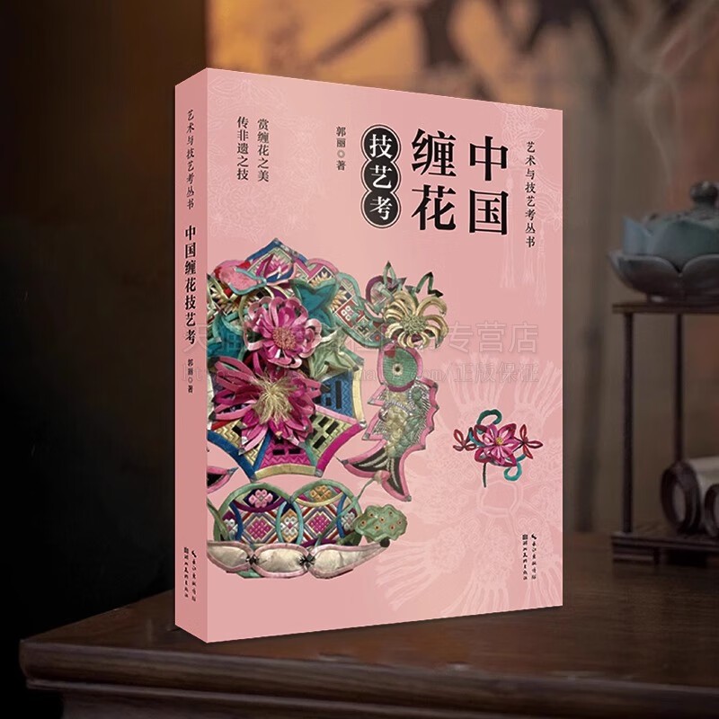 中国缠花技艺考 艺术与技艺考丛书 赏缠花之美 传非遗之技 非遗缠花制作技艺书籍 传统工艺美术缠花技艺考 湖北美术出版社