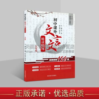 初中课外文言文阅读九年级高效阅读120篇精读精练 初中生中考文言文阅读训练初三9年级上下册文言文古文阅读专项训练辅导书籍