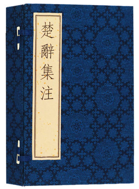 正版 楚辞集注 【影印元代刊本一函四册】 文学名著中国古诗词诗歌鉴赏赏析宣纸线装书局竖版繁体字珍藏版书籍 广陵古籍刻印出版社