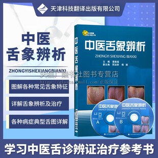 中医舌象辨析 舌诊书图解舌诊断病伸伸舌头把病解入门图谱教程中医养生书籍舌像舌苔辨析临床病症望舌诊病 天津科技翻译出版