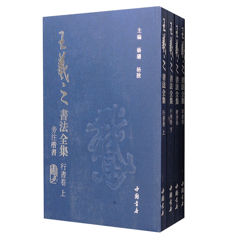 王羲之书法全集(套装全4册)杨璐杨敔著 东晋时代汉字法帖名家作品技法赏析理论临摹鉴赏收藏经典著作畅销书籍 中国书店出版社