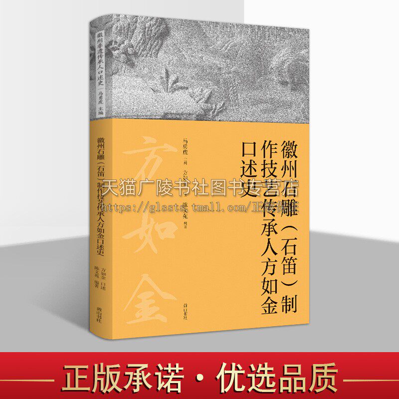 徽州石雕 石笛 制作技艺传承人方如金口述史 马勇虎编 非物质文化遗产介绍 徽州地区 石雕笛子传统雕刻艺术 畅销 正版 黄山书社