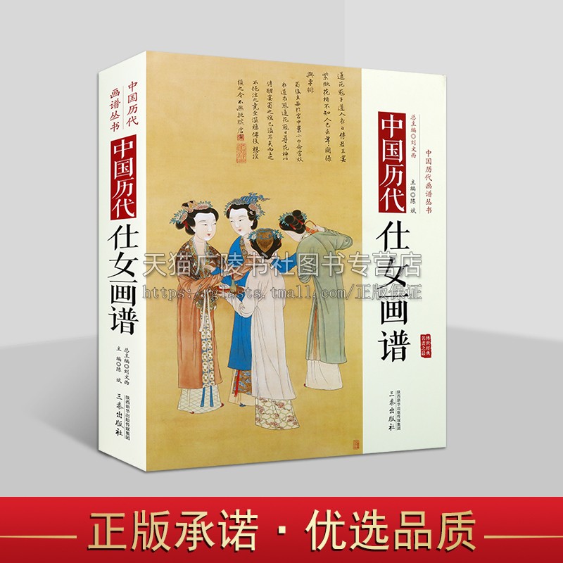 中国历代仕女画谱 中国历代经典画谱赏析顾恺之唐寅仇英陈洪绶石涛张萱等名家水墨仕女故宫画谱名画鉴赏美术  三秦出版社