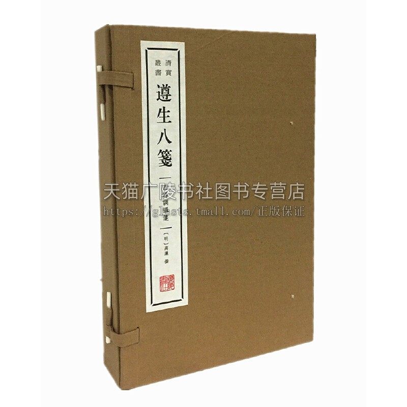 3遵生八笺 四时调摄笺（一函四册）宣纸线装 清赏丛书 明高濂撰 原著原文繁体古代养生广博实用养生专著古代养生学书籍 广陵书社