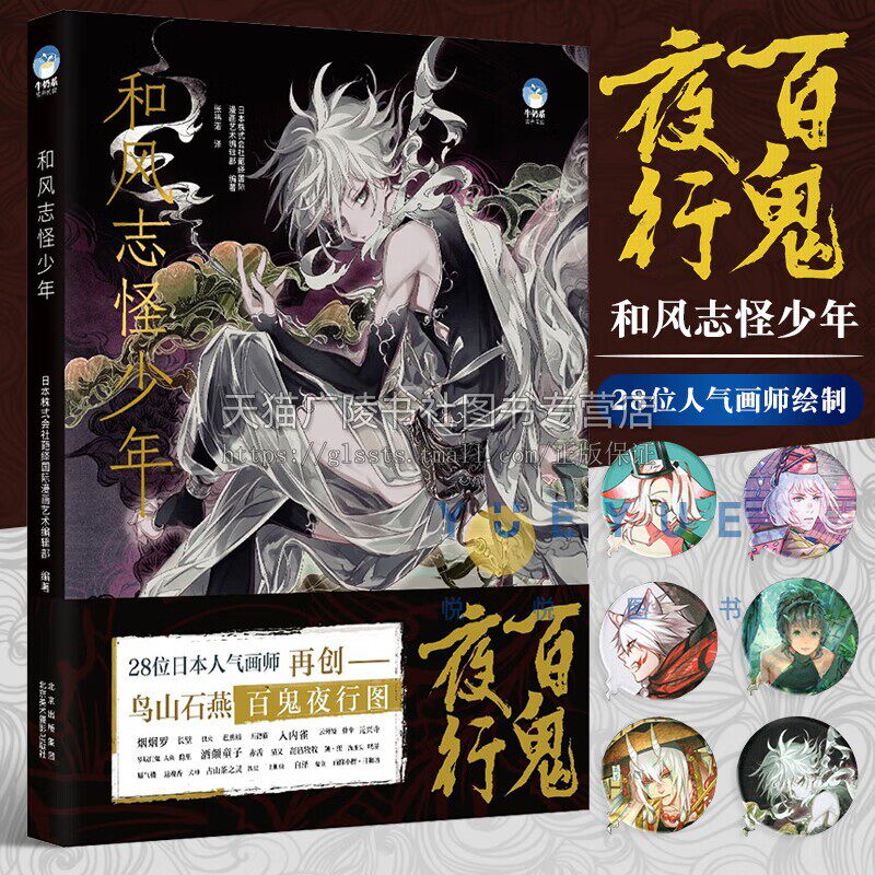 和风志怪少年 日本株式会社葩绎 28位日本人气画师再创鸟山石燕百鬼夜行图 古风插画集动漫临摹画册绘画 正版 北京美术摄影出版