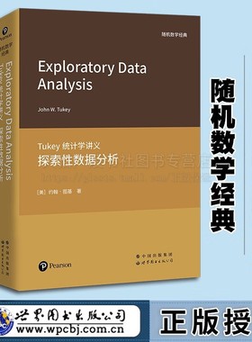 Tukey统计学讲义 共2册 数据分析与回归 +探索性数据分析（英文）随机数学经典 统计学经典著作 探索性数据分析著作 世图出版