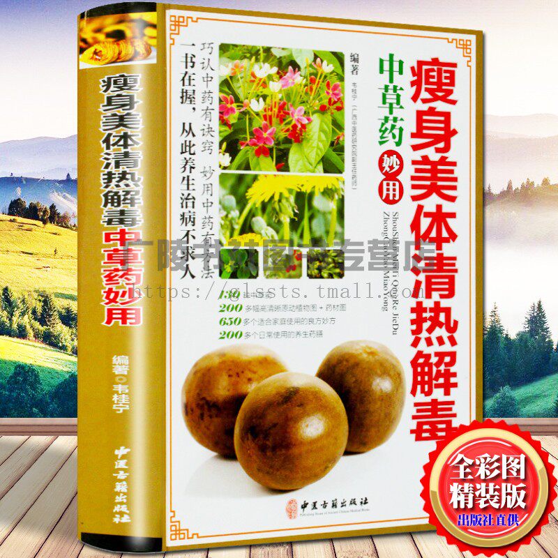 瘦身美体清热解毒中草药妙用中医草药方剂学养生药膳大全食疗药酒制作书籍彩图精装正版