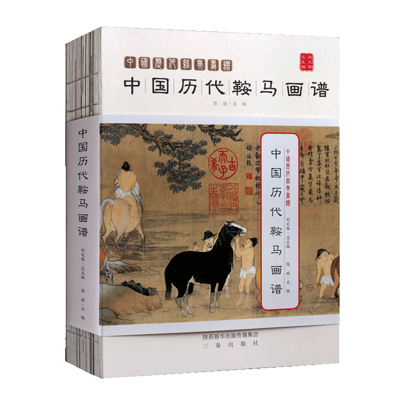 中国历代经典画谱 中国历代鞍马画谱 陈斌刘文西著 翎毛走兽动物画集画册古代绘画艺术作品技法研究鉴赏收藏经典著作书籍 三秦出版