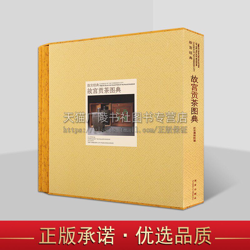 故宫经典：故宫贡茶图典【精】故宫博物院藏清代贡茶、茶具等文物的整理和研究 历史茶文化 故宫出版社