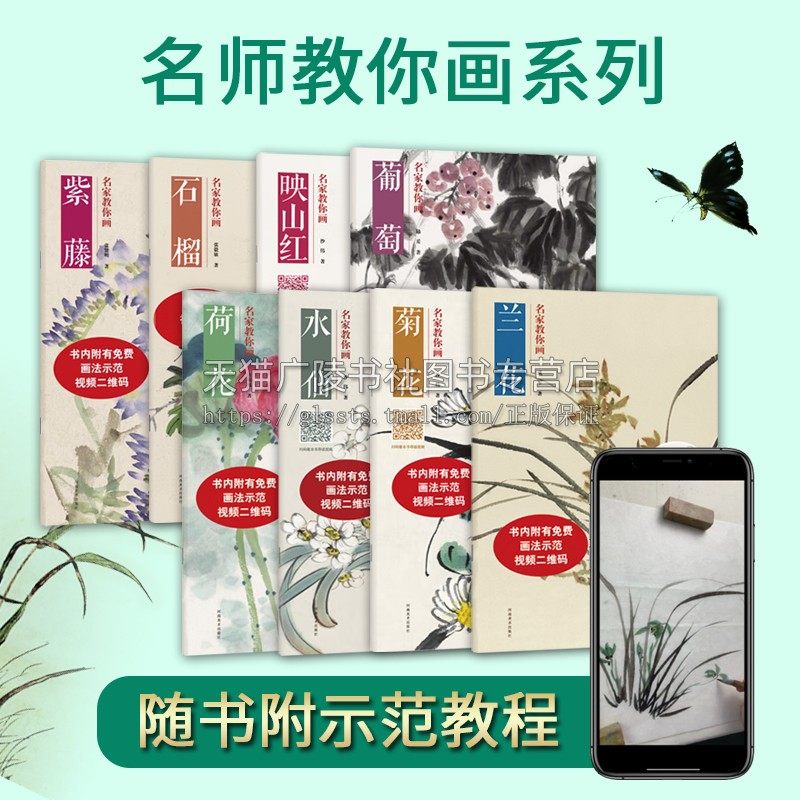 名家教你画·花卉果蔬系列(共八册) 中国画技法丛书国画入门儿童成人国画入门教程随书附赠免费视频教学花鸟技法临摹教材书