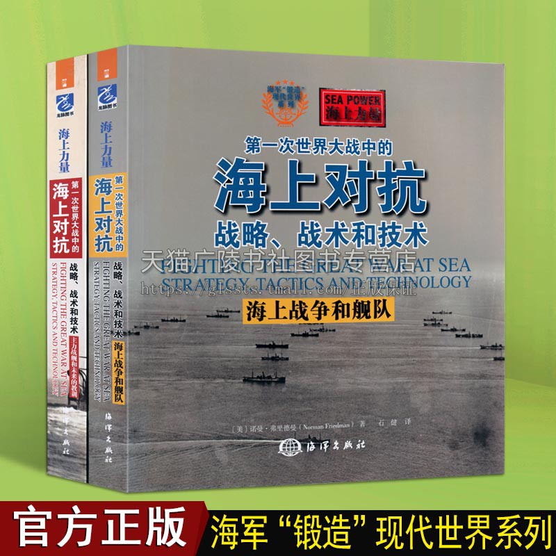 海上对抗【全2册】一次世界大战战争军事战略部署历史海军战史对抗技术舰队海上力量军事纪实书籍
