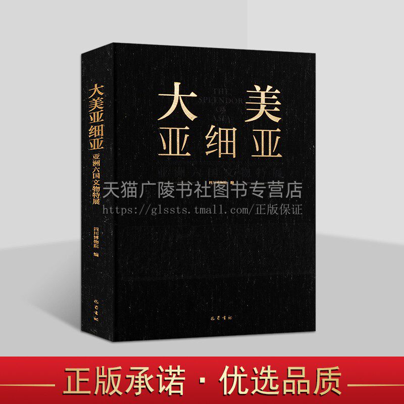 大美亚细亚：亚洲六国文物特展 四川博物院 著 以文物讲述文明故事 文物展览鉴赏 巴蜀书社