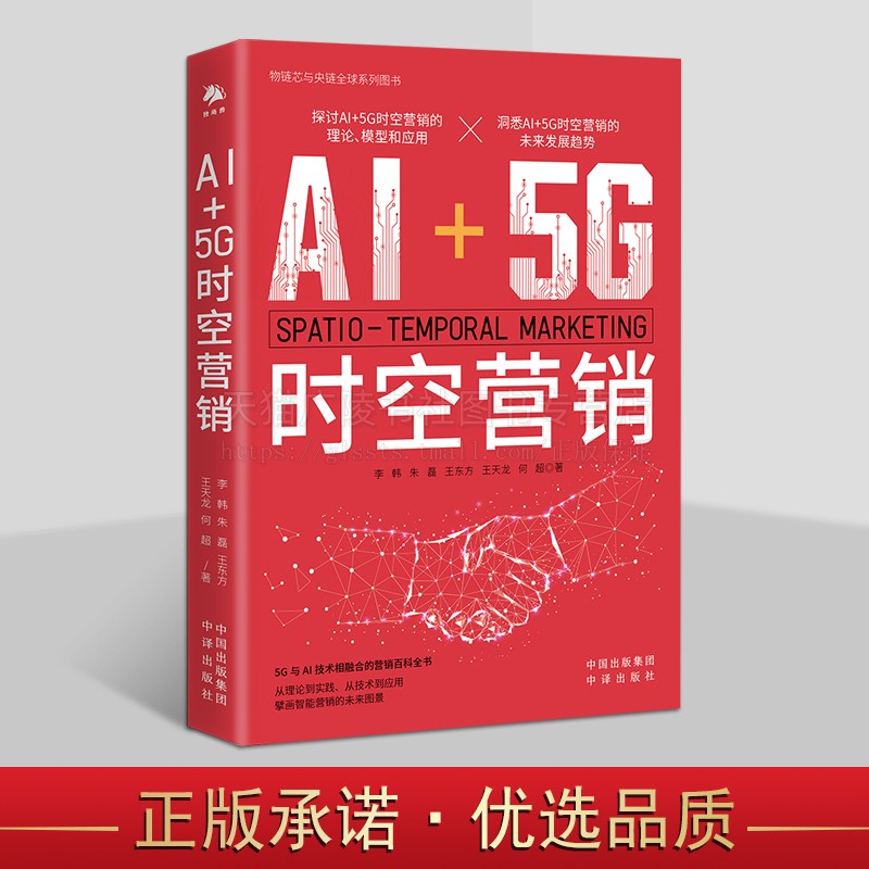 AI+5G时空营销 探讨AI+5G时空营销的理论模型和应用 AI5G未来发展趋势 中译出版社