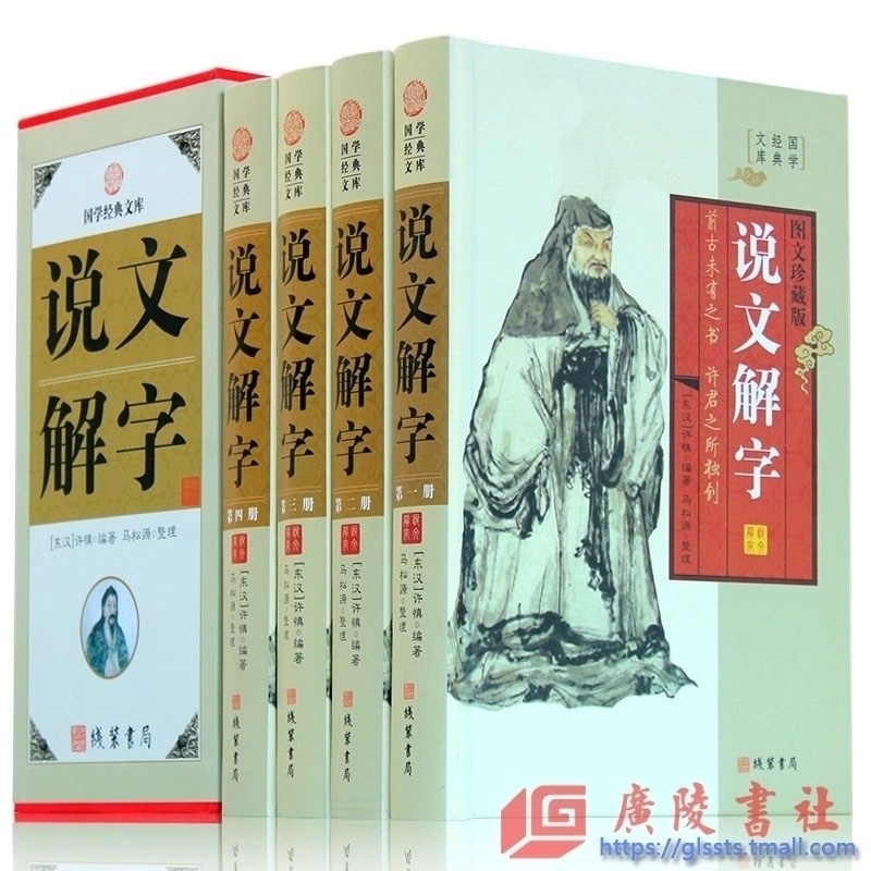 正版 说文解字图文珍藏版精装全4册 文白对照许慎古汉语字典图解说文解字部详解古汉语常用字字典汉字工具书畅销书国学经典书籍