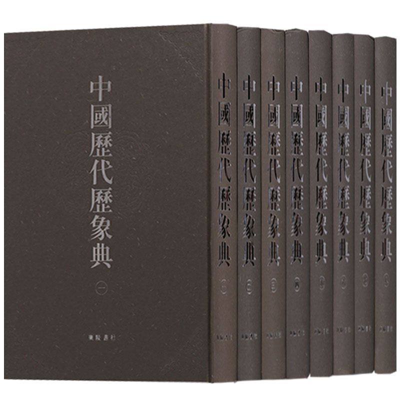 中国历代历象典【全套精装8册】中国古代气象学天文学古籍汇编 灾害民俗自然科学概论历史资料研究文献书籍大全正版 广陵书社