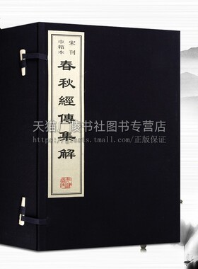 春秋经传集解 一函八册 宣纸线装 左丘明著 儒家经典 中国古代历史文学春秋时代编年体左氏传注释 国学古籍整理著作 黄山书社