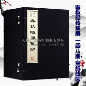 春秋经传集解 一函八册 宣纸线装 左丘明著 儒家经典 中国古代历史文学春秋时代编年体左氏传注释 国学古籍整理著作 黄山书社