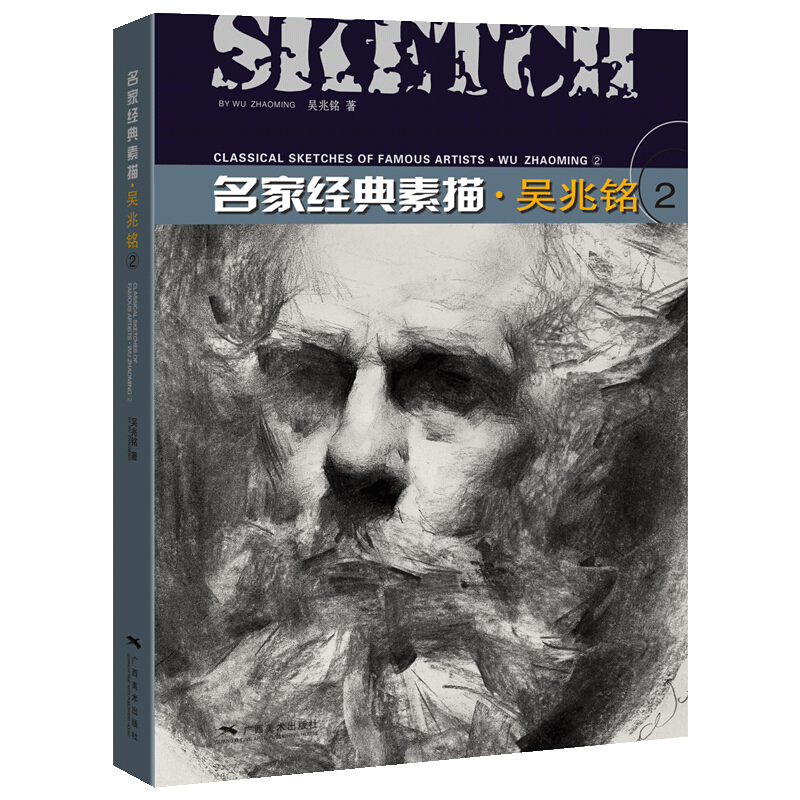 名家经典素描 吴兆铭2 人物肖像绘画基础理论知识入门技法技巧要领构图光感表现名家画集画册临摹赏析书籍 广西美术出版社
