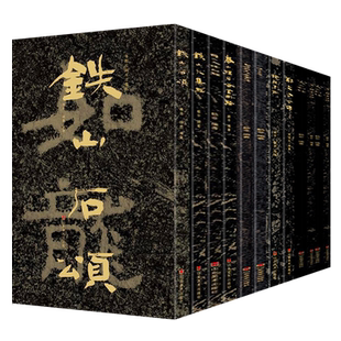 中国石刻书法精粹全套装12册铁山石颂大集经泰山经石峪波罗蜜经碑陈思王庙碑郑文公下碑摩崖魏碑榜书隶书法字帖碑帖鉴赏书籍