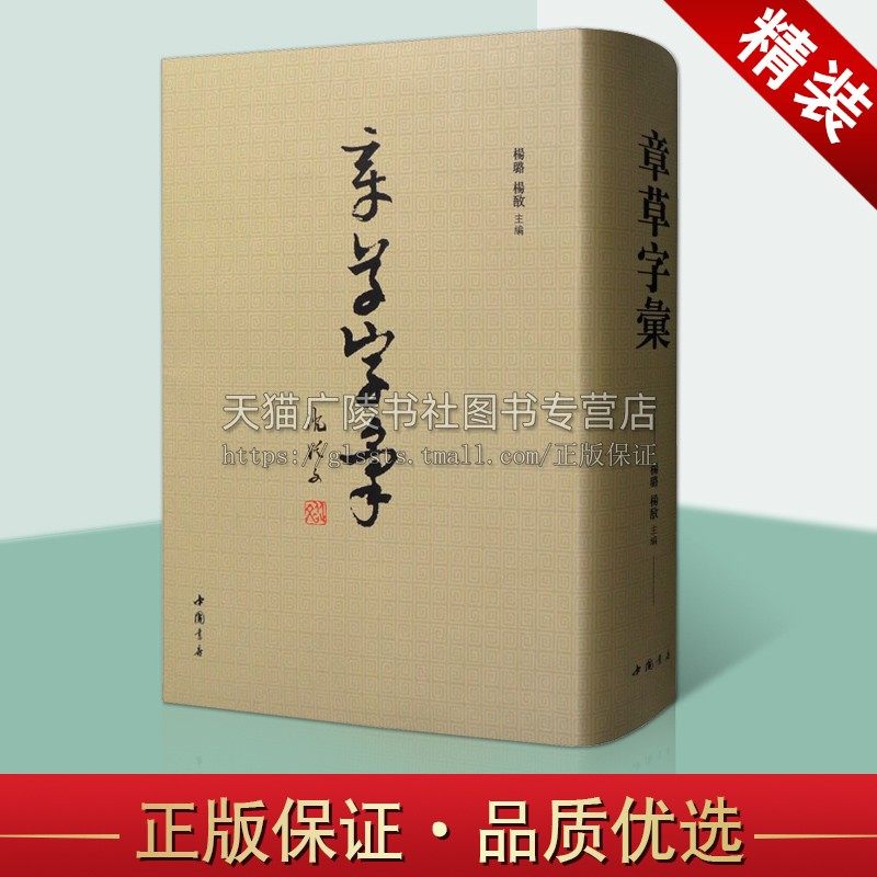 章草字汇 杨璐杨敔 编 繁体旁注毛笔软笔章草书法练字帖草书书法字典名家草书作品墨迹原拓书法草书书法篆刻字帖书籍 中国书店出版