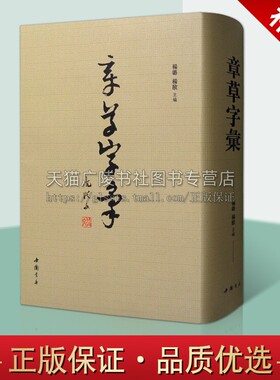 章草字汇 杨璐杨敔 编 繁体旁注毛笔软笔章草书法练字帖草书书法字典名家草书作品墨迹原拓书法草书书法篆刻字帖书籍 中国书店出版
