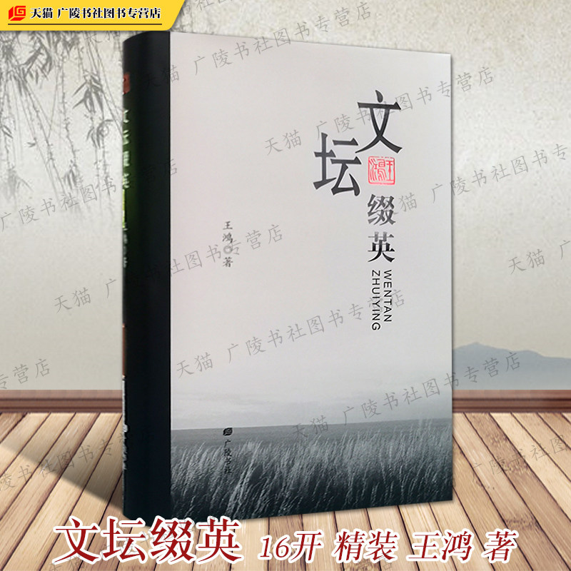 文坛缀英 王鸿关于扬州文化名人散文随笔作品集书籍梅兰芳弟子陈正薇扬剧华素琴清曲名家王万青等 广陵书社