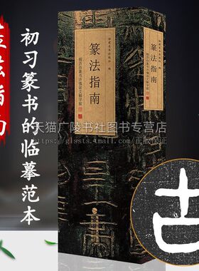 篆法指南 杨沂孙篆书许慎说文解字叙 篆刻印谱篆书学习字典工具入门教程书 大小篆篆体篆书碑帖毛笔书法字帖临摹范本篆书字法解析
