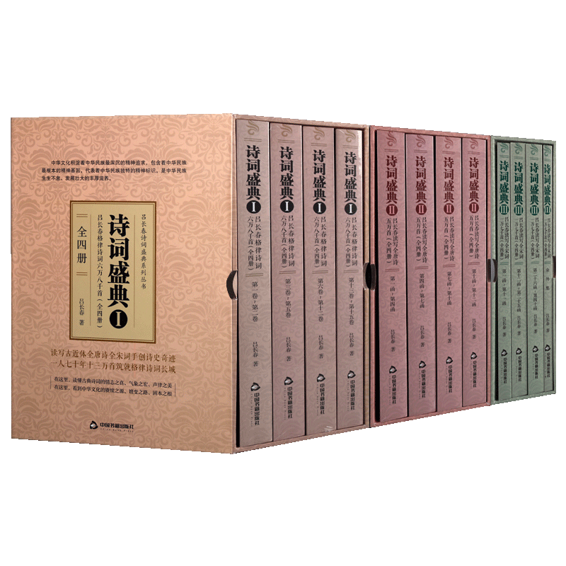 诗词盛典 吕长春诗词盛典系列丛书 共十二卷 当代传统文化古典文学历史研究唐诗宋词歌曲作品集典藏书籍经典著作 中国书籍出版社