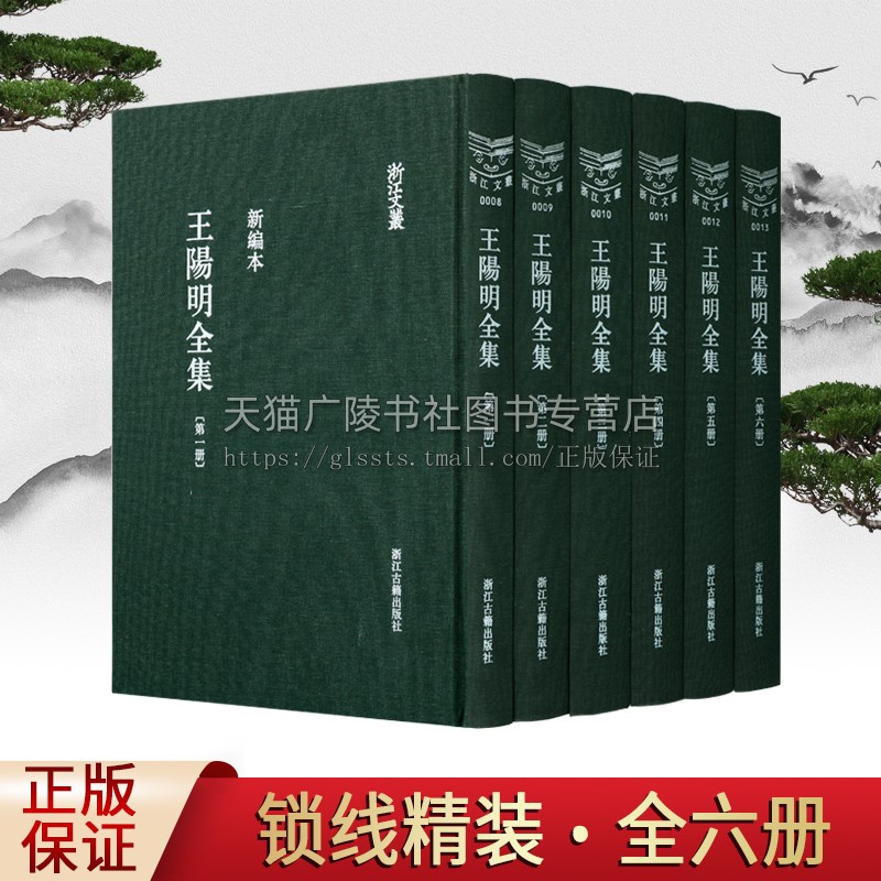 浙江文丛(008-013):王阳明全集(新编本全六册)儒学思想书籍 王阳明 浙江古籍出版社