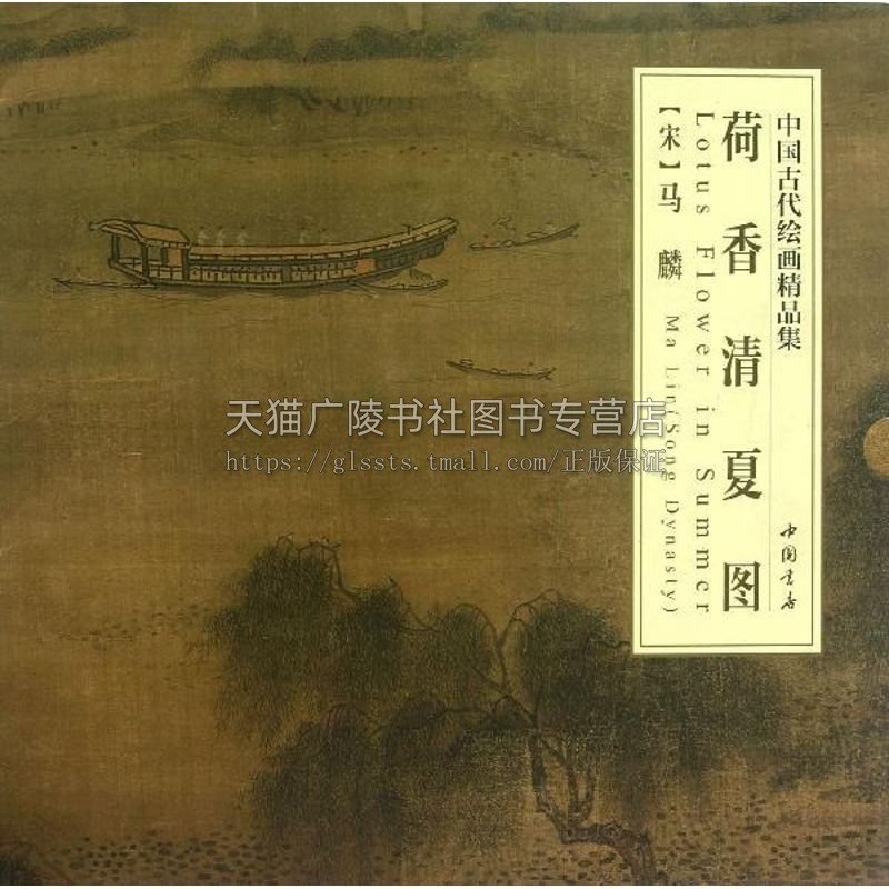 正版书籍 中国古代绘画精品集荷香清夏图 南宋马麟绘著 历代名人名画再现原作风貌墨色韵味艺术收藏鉴赏临摹 中国书店出版社