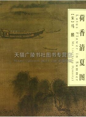 正版书籍 中国古代绘画精品集荷香清夏图 南宋马麟绘著 历代名人名画再现原作风貌墨色韵味艺术收藏鉴赏临摹 中国书店出版社