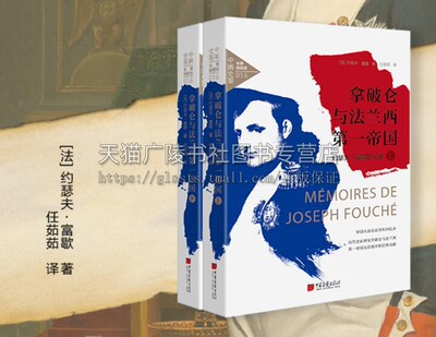 中画史鉴-全景插图版：拿破仑与法兰西第一帝国：约瑟夫·富歇回忆录（全2册）法国大革命时期史源性作品研究书籍 精装 中国画报出