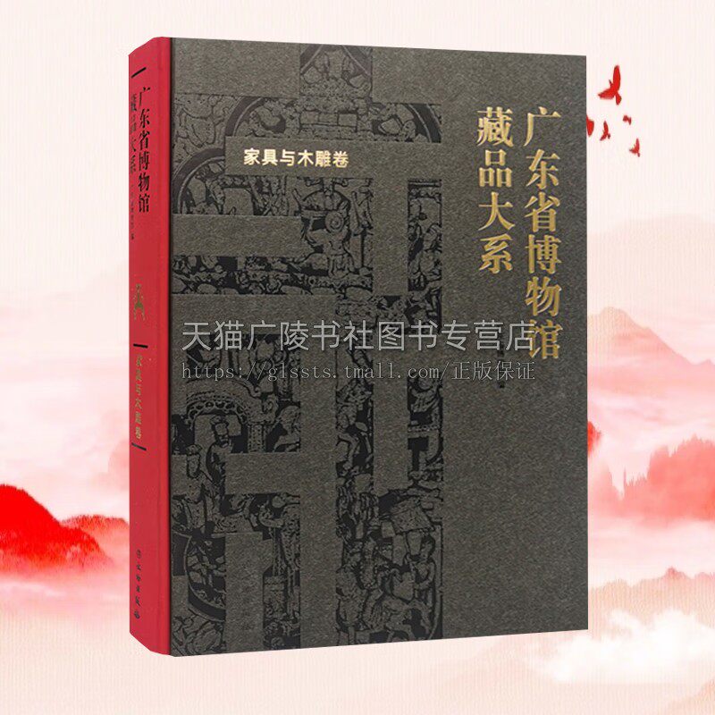 广东省博物馆藏品大系 家具与木雕卷 家具 木雕 馆藏 架子床 八仙桌 花板 广东家具图集 木雕家具作品集 文物出版社