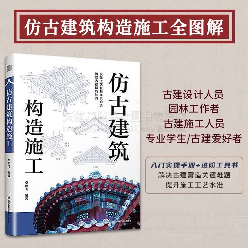 仿古建筑构造施工 建筑设计书籍 仿古建筑工程施工指导手册 传统建筑构造图解 古建设计建筑专业院校教学用书 江苏凤凰科学技术