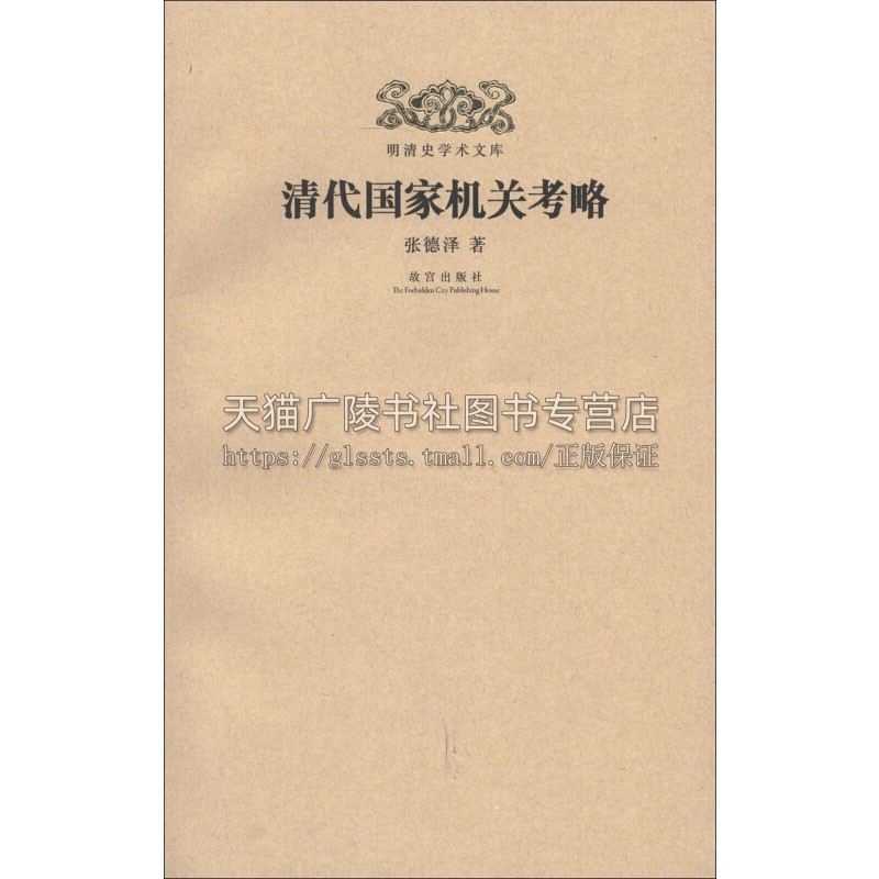 明清史学术文库 清代国家机关考略  清朝官制内阁中书部院衙门官吏任免中国古代政治制度研究文献书籍正版  张德泽 著 故宫出版社