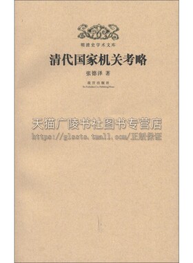 明清史学术文库 清代国家机关考略  清朝官制内阁中书部院衙门官吏任免中国古代政治制度研究文献书籍正版  张德泽 著 故宫出版社