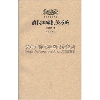 明清史学术文库 清代国家机关考略  清朝官制内阁中书部院衙门官吏任免中国古代政治制度研究文献书籍正版  张德泽 著 故宫出版社
