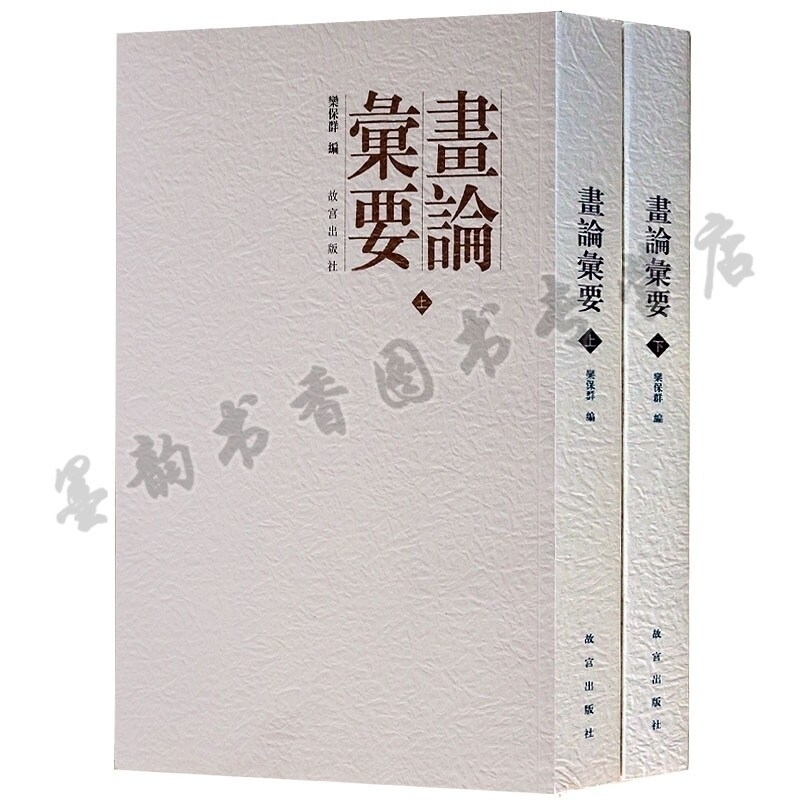 画论汇要(上下)画论彙要 中国绘画艺术史研究文献古代名家国画作品评论鉴赏赏析书籍正版 故宫出版社
