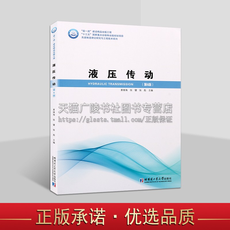 液压传动 第6版 先进制造理论研究与工程技术系列 液压传动工作原理和组成液压流体力学基础 大学教材 哈尔滨工业大学