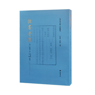 徐书受集 清代常州学人别集丛刊 徐书受诗文作品生平学术人际交游家族文化传承教经堂集古籍文献书籍 广陵书社