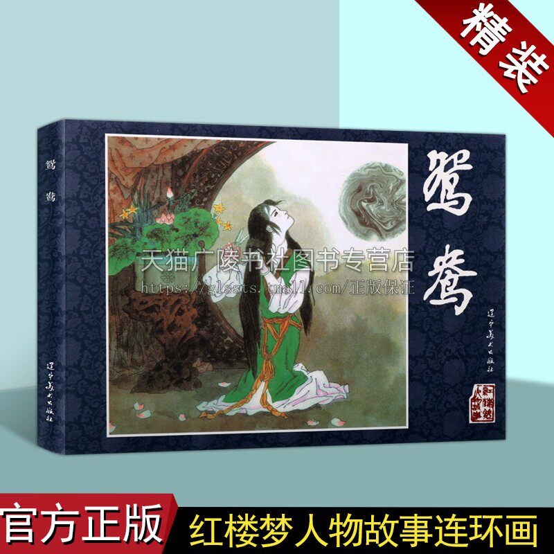 鸳鸯 中国古典四大名著红楼梦精装连环画系列 红楼梦人物鸳鸯故事 古典名著红楼梦 辽宁美术出版社