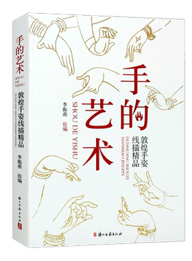 手的艺术 敦煌手姿线描精品 李振甫 编 石窟佛教造像人物观音罗汉菩萨绘画手姿线描绘画技法临摹鉴赏书籍 浙江古籍出版社