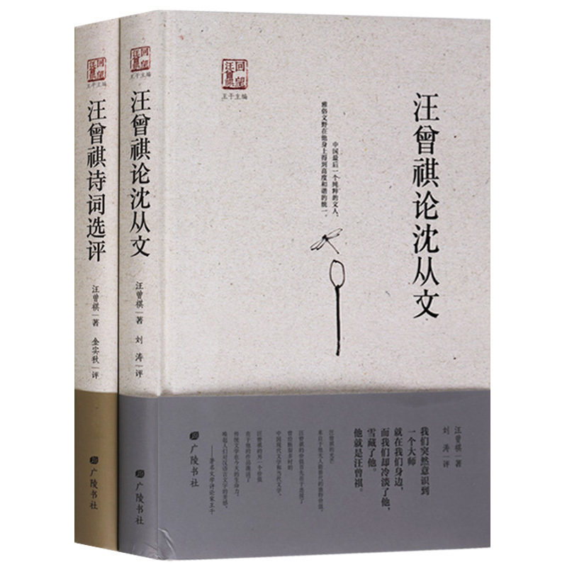汪曾祺散文集【共2册】汪曾祺论沈从文 汪曾祺诗词选评 回望汪曾祺全集散文随笔 现代当代文学名家经典散文书籍精选 广陵书社