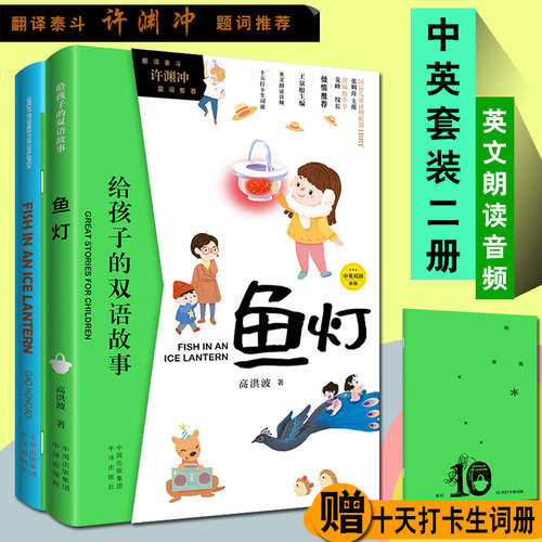 鱼灯(2册) 高洪波 著 王泉根 编 (英)黛娜·加德纳(Dinah Gardner) 译 少儿英语 少儿 中国对外翻译出版公司