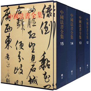 中国美术分类全集 中国法书全集明代 套装共4册 台阁书体书法名家字帖作品集鉴赏收藏精装书籍杨一清张弼宋濂等 文物出版社